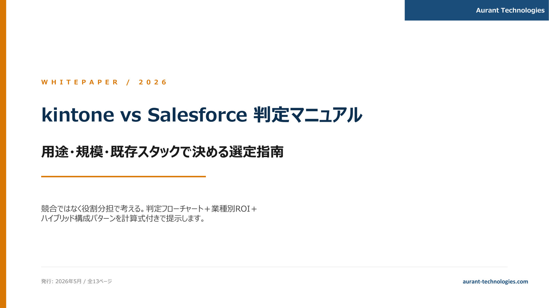 kintone vs Salesforce 判定マニュアル 2026 表紙
