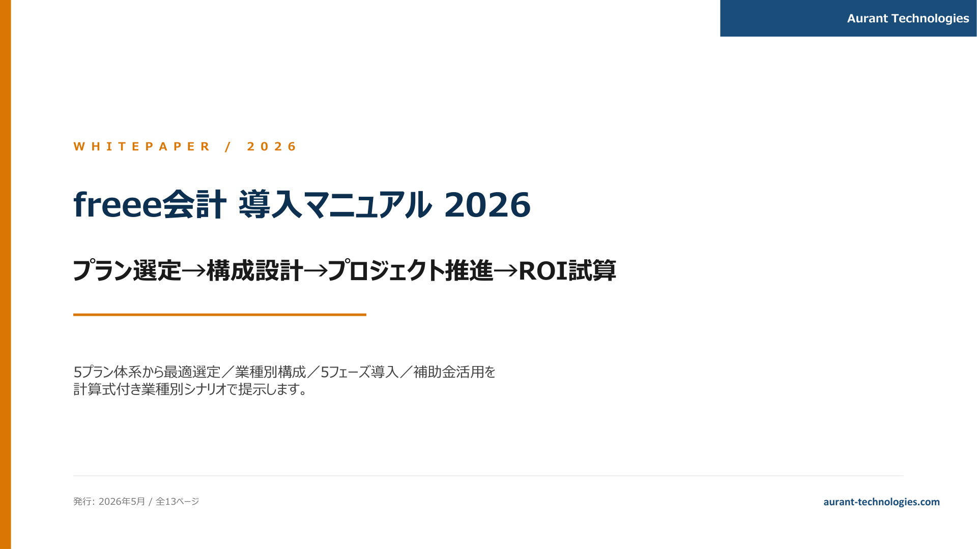 freee会計 導入マニュアル 2026 表紙