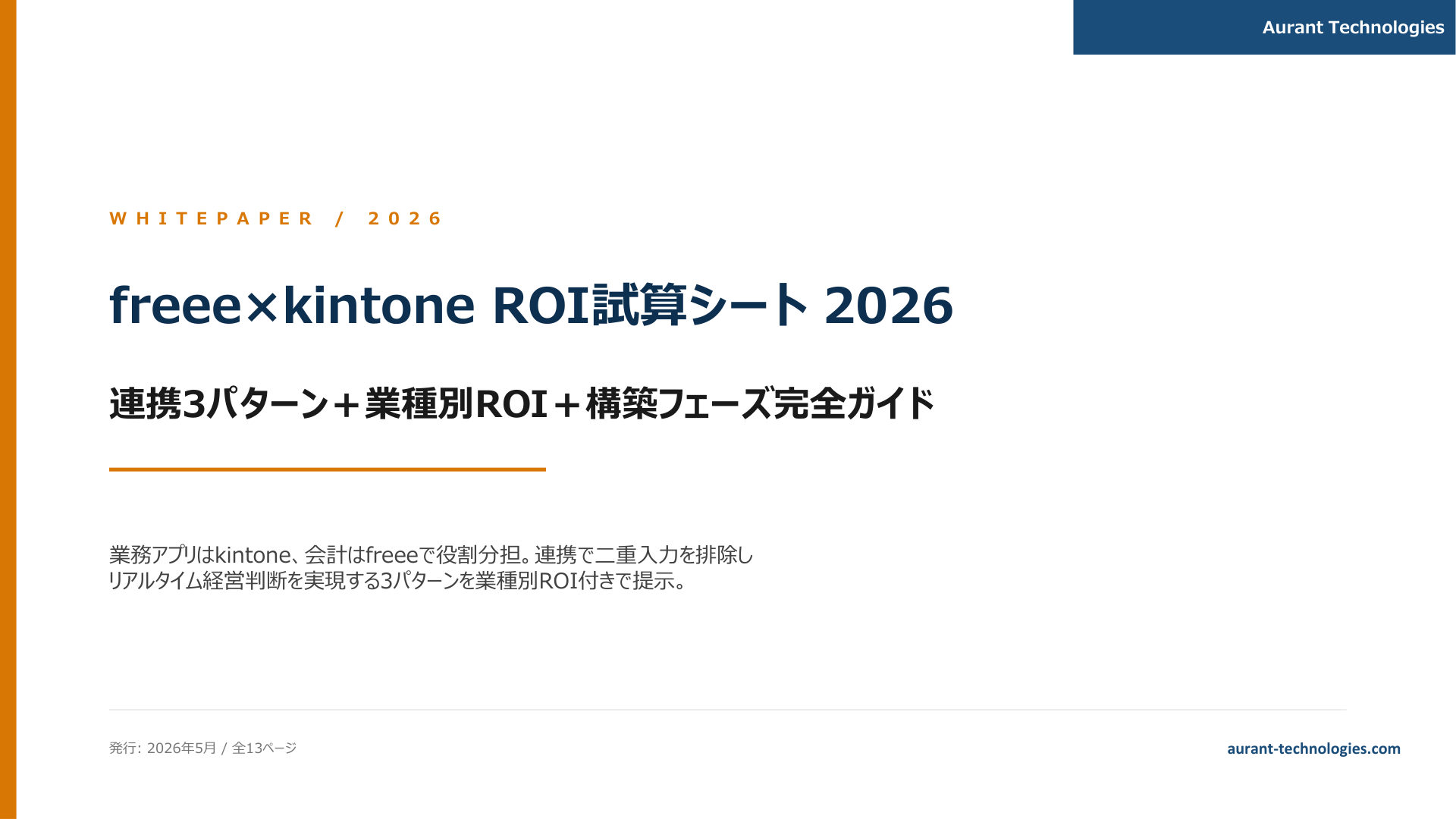 freee×kintone ROI試算シート 2026 表紙