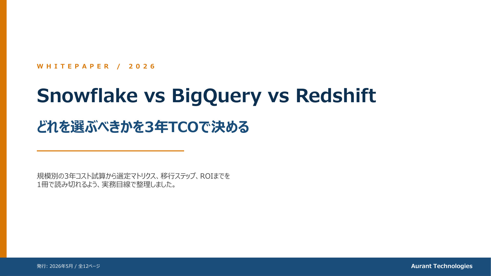 Snowflake vs BigQuery vs Redshift TCO試算ガイド 2026 表紙