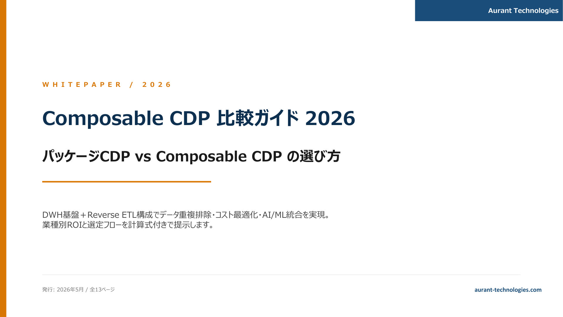 Composable CDP 比較ガイド 2026 表紙