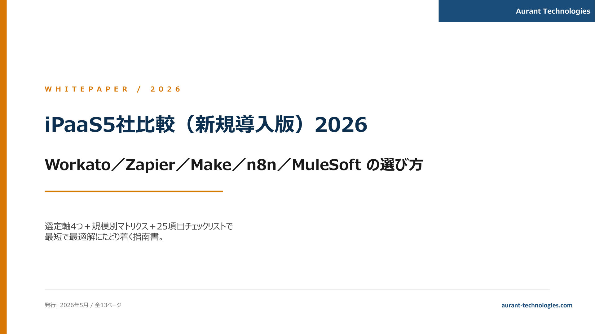 iPaaS5社比較（新規導入版） 2026 表紙