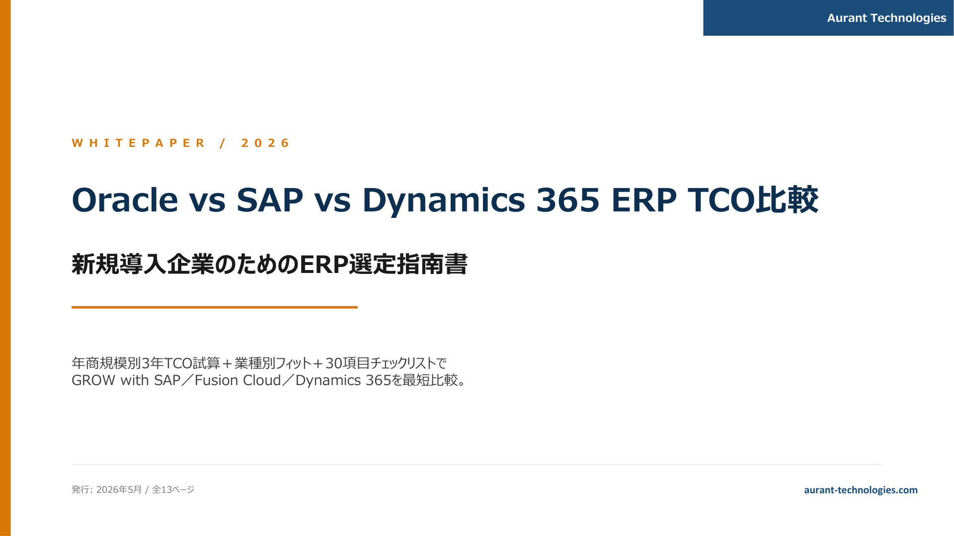 Oracle vs SAP vs Dynamics 365 ERP TCO比較 2026 表紙