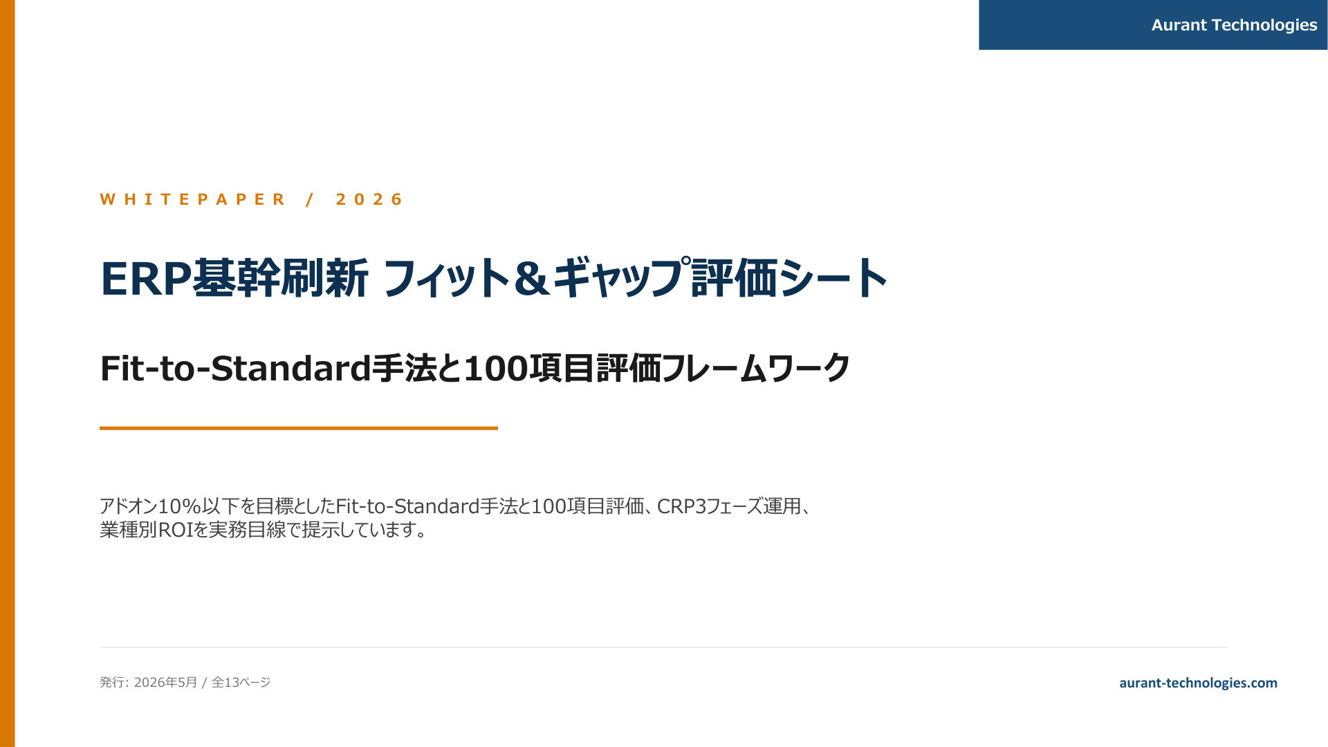 ERPフィット&ギャップ評価シート 2026 表紙
