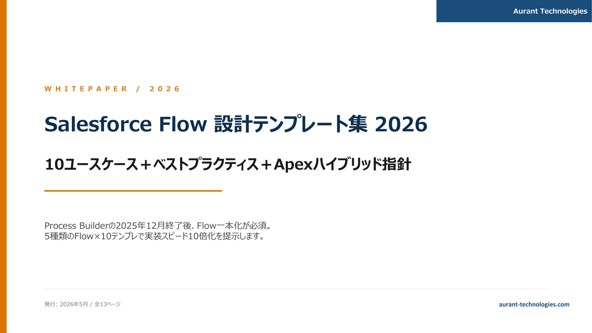 Salesforce Flow 設計テンプレート集 2026 表紙
