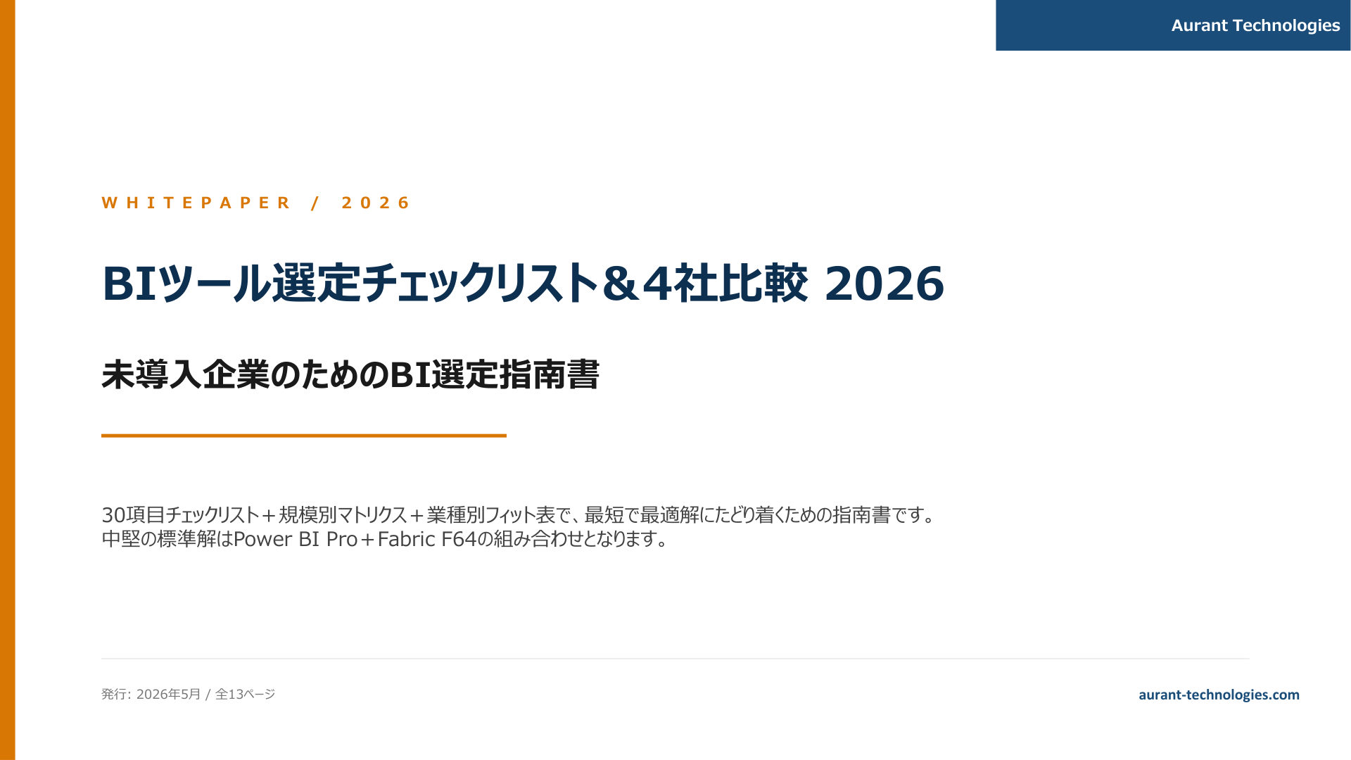 BIツール選定チェックリスト&4社比較 2026 表紙