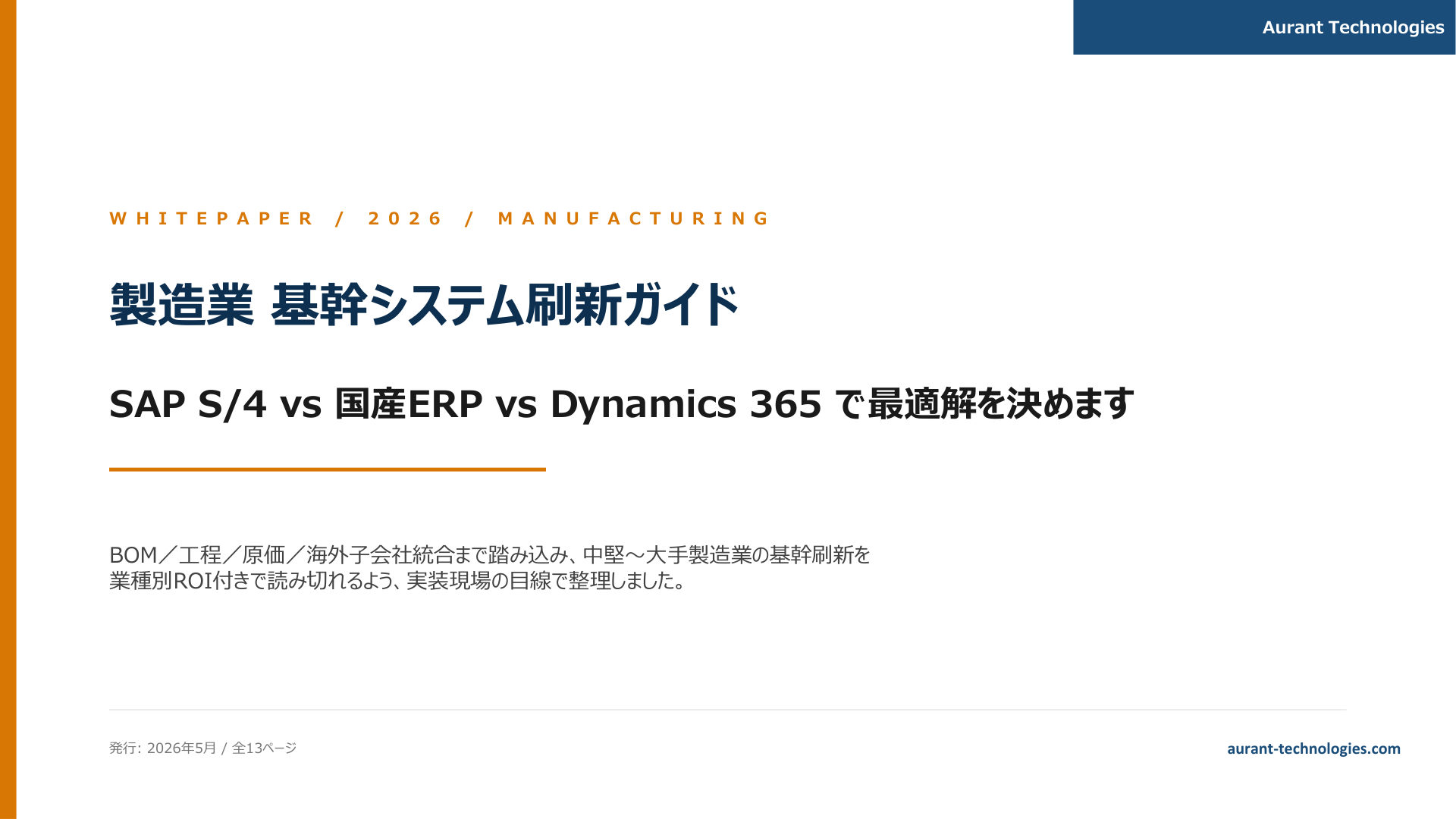 製造業 基幹システム刷新ガイド 2026 表紙