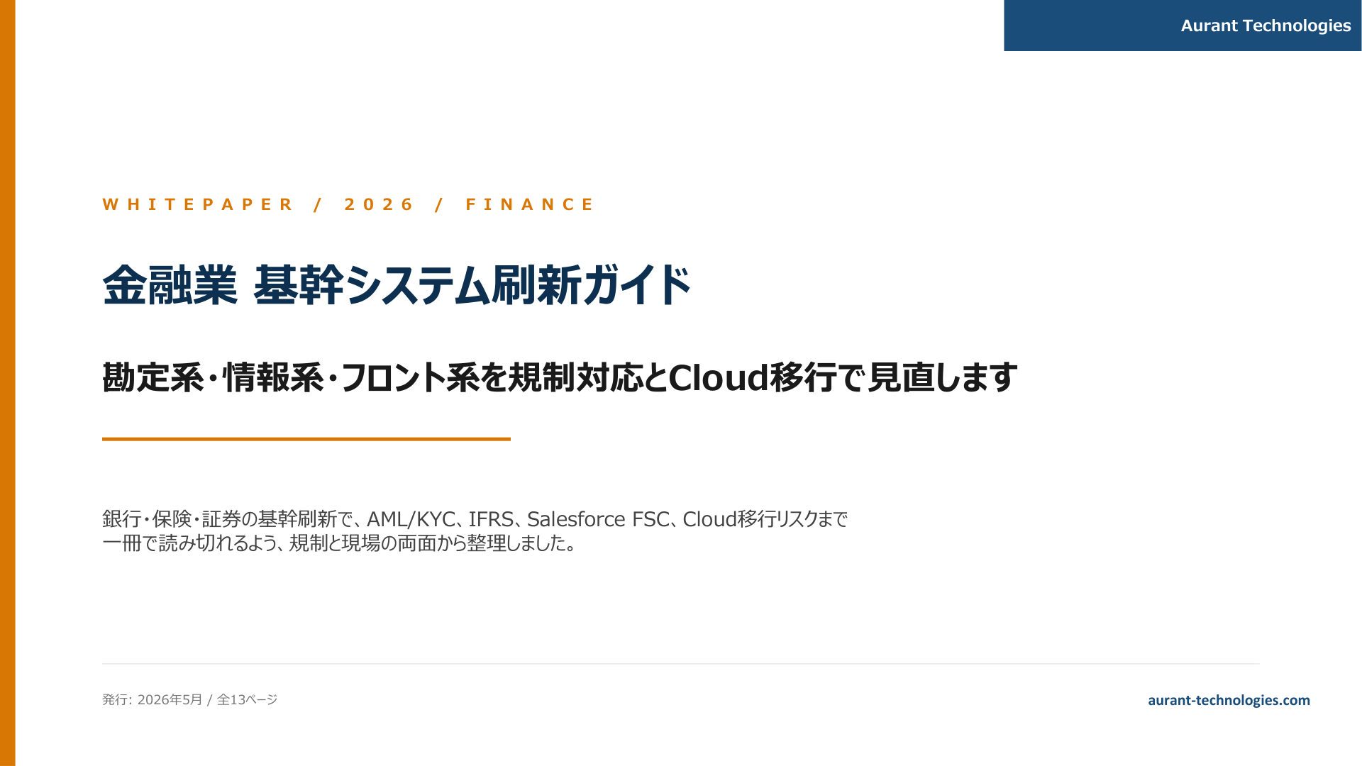 金融業 基幹システム刷新ガイド 2026 表紙
