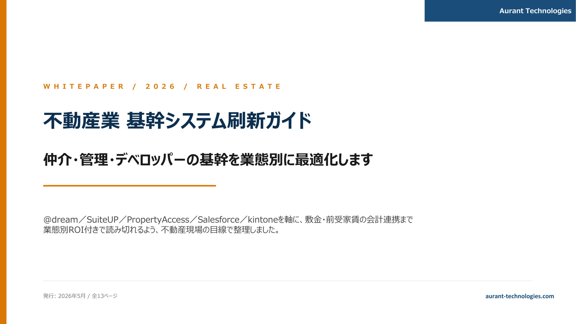 不動産業 基幹システム刷新ガイド 2026 表紙