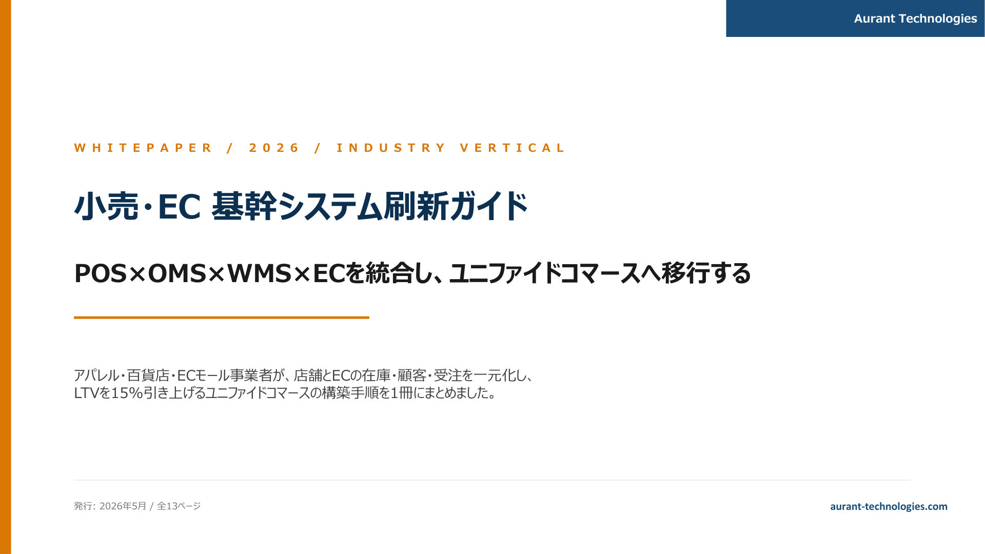 小売・EC 基幹システム刷新ガイド 2026 表紙
