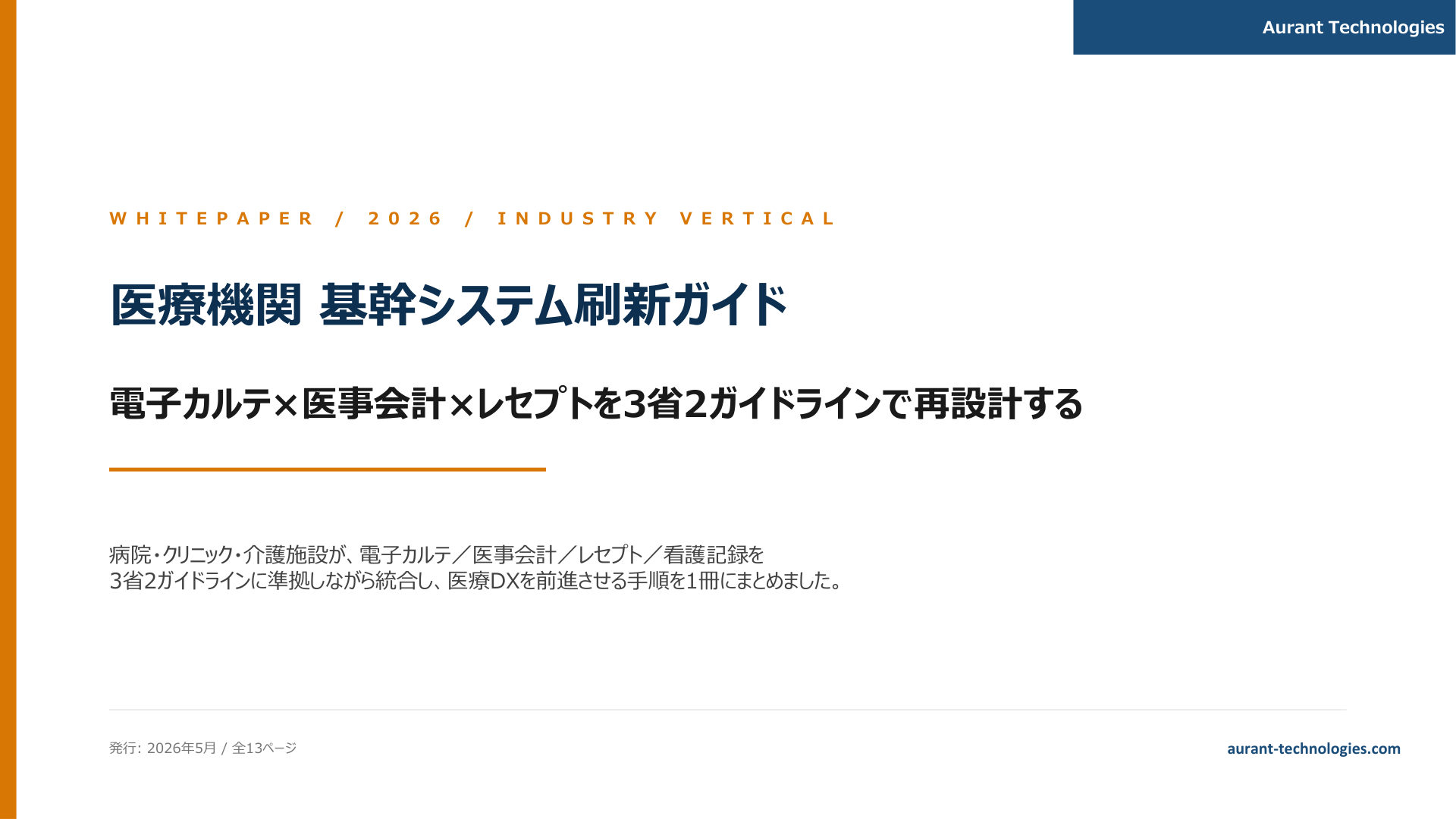 医療機関 基幹システム刷新ガイド 2026 表紙