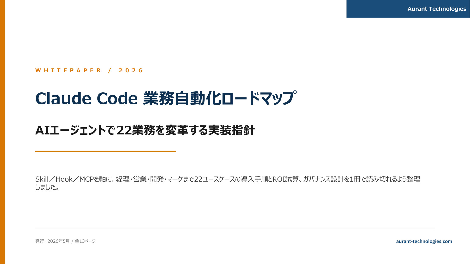 Claude Code 業務自動化ロードマップ 2026 表紙