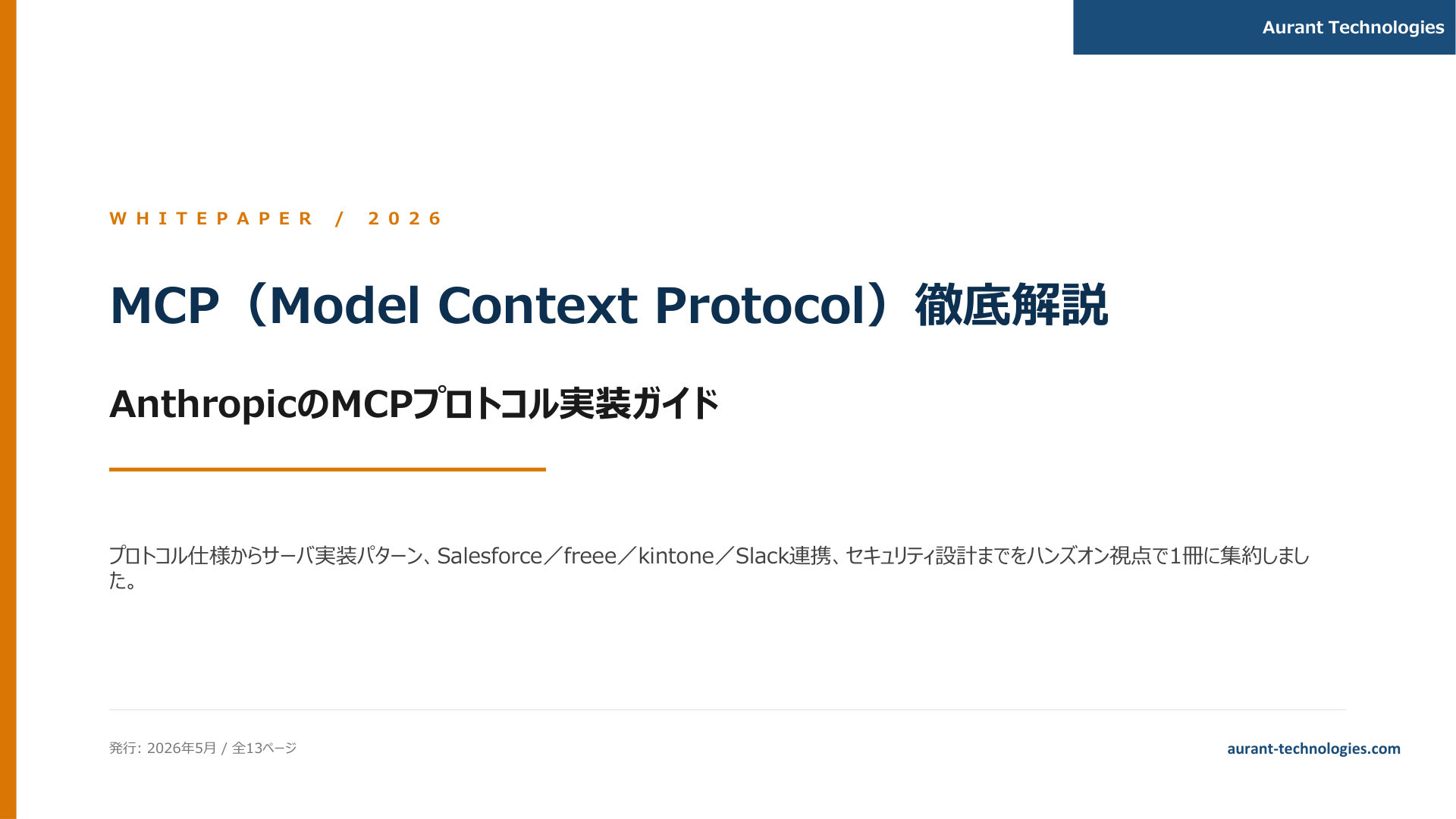 MCP（Model Context Protocol）徹底解説 2026 表紙