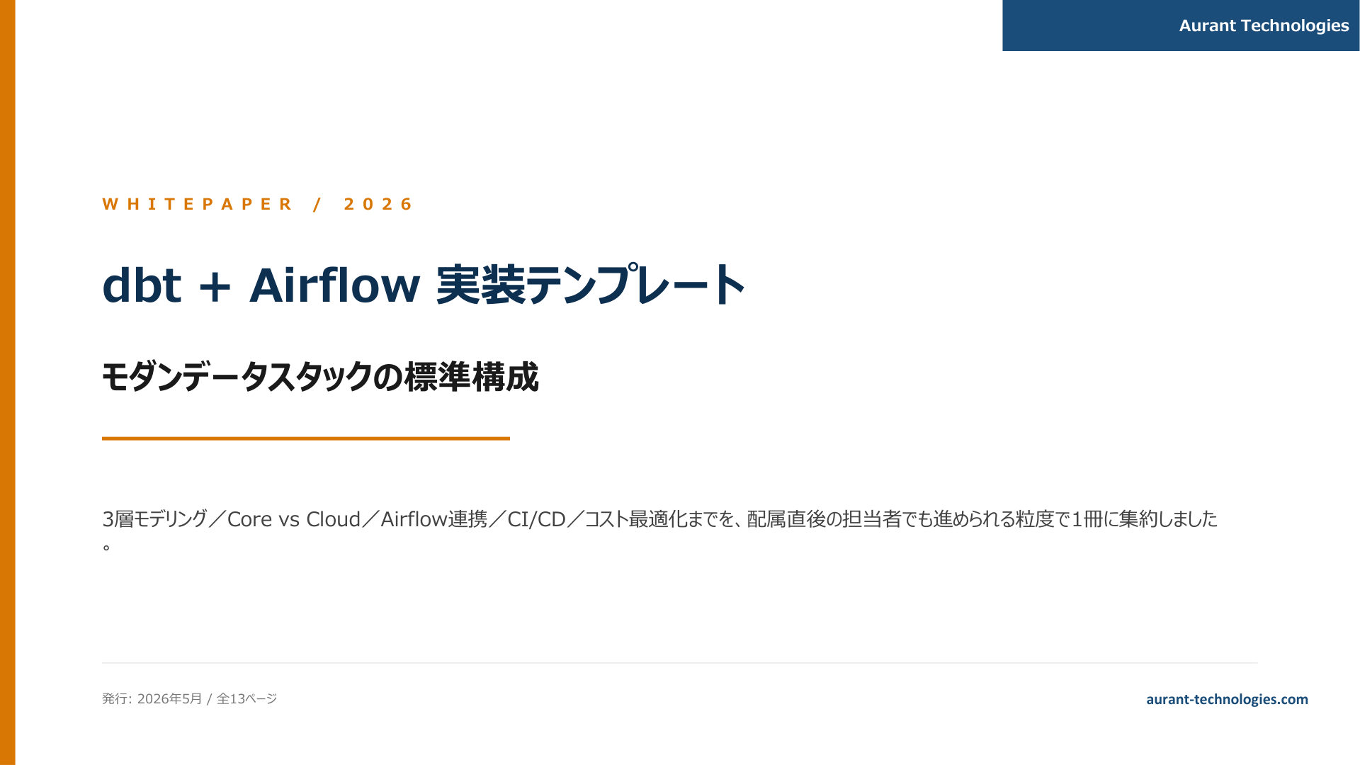 dbt + Airflow 実装テンプレート 2026 表紙