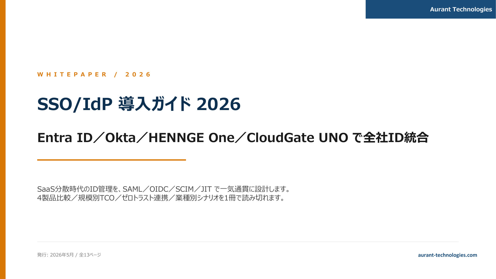 SSO/IdP 導入ガイド 2026 表紙