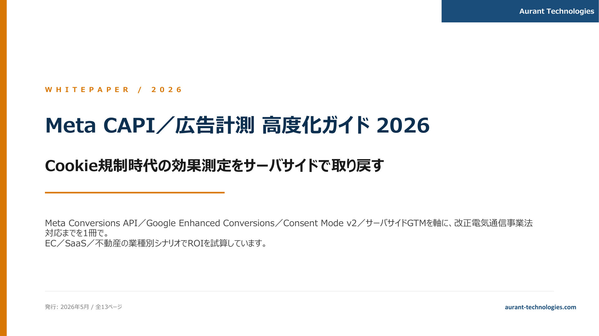 Meta CAPI / 広告計測高度化ガイド 2026 表紙