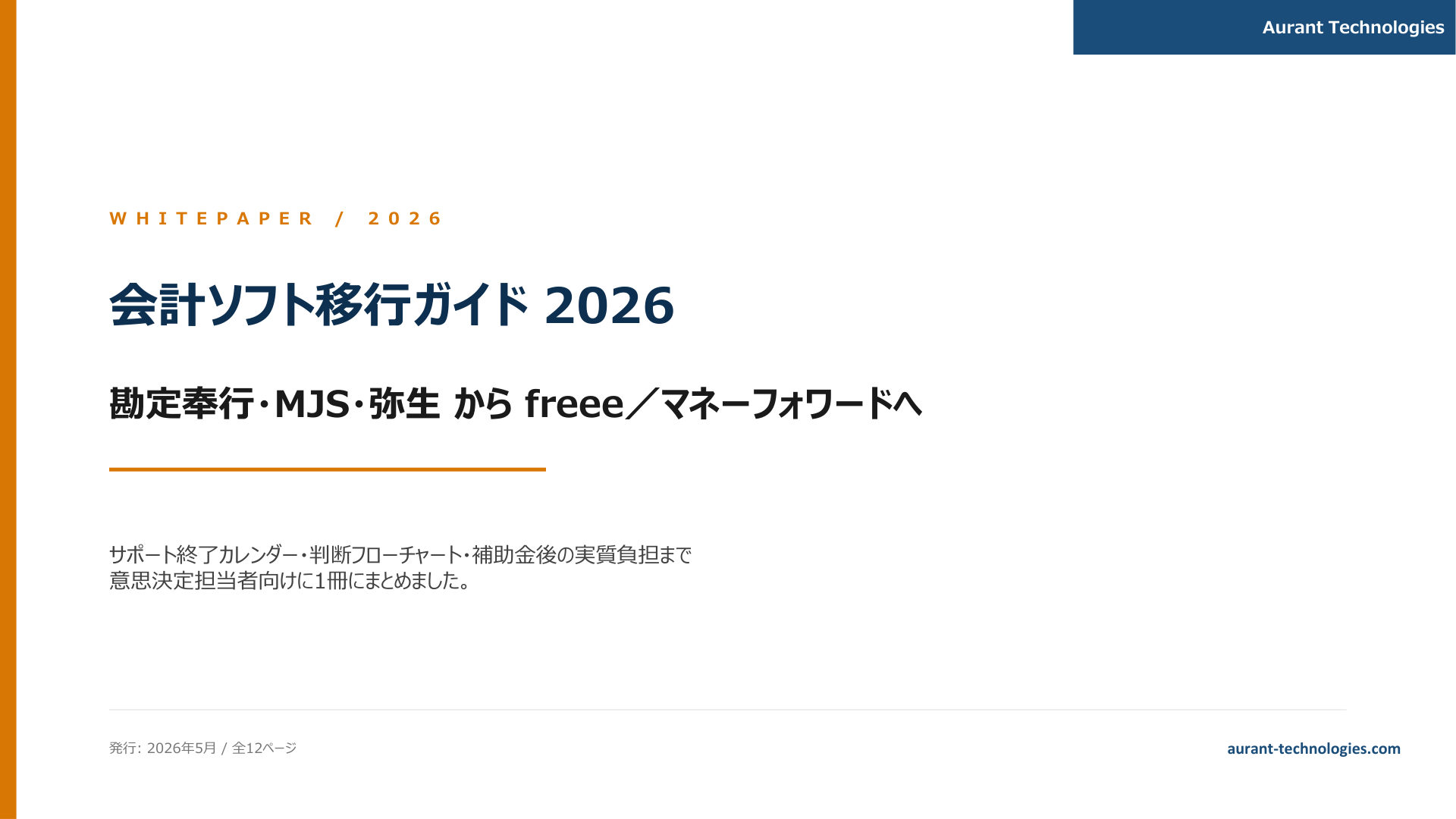 会計ソフト移行ガイド 2026 表紙