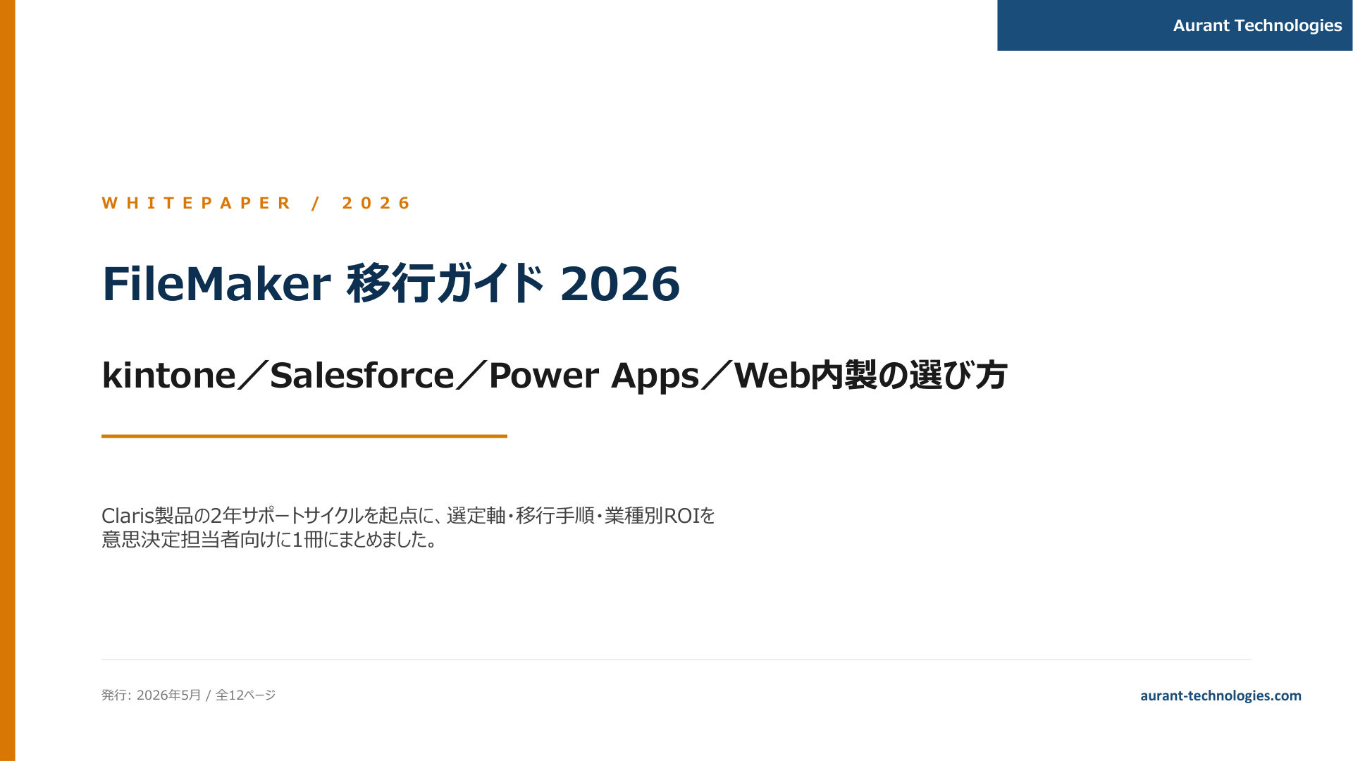 FileMaker移行ガイド 2026 表紙