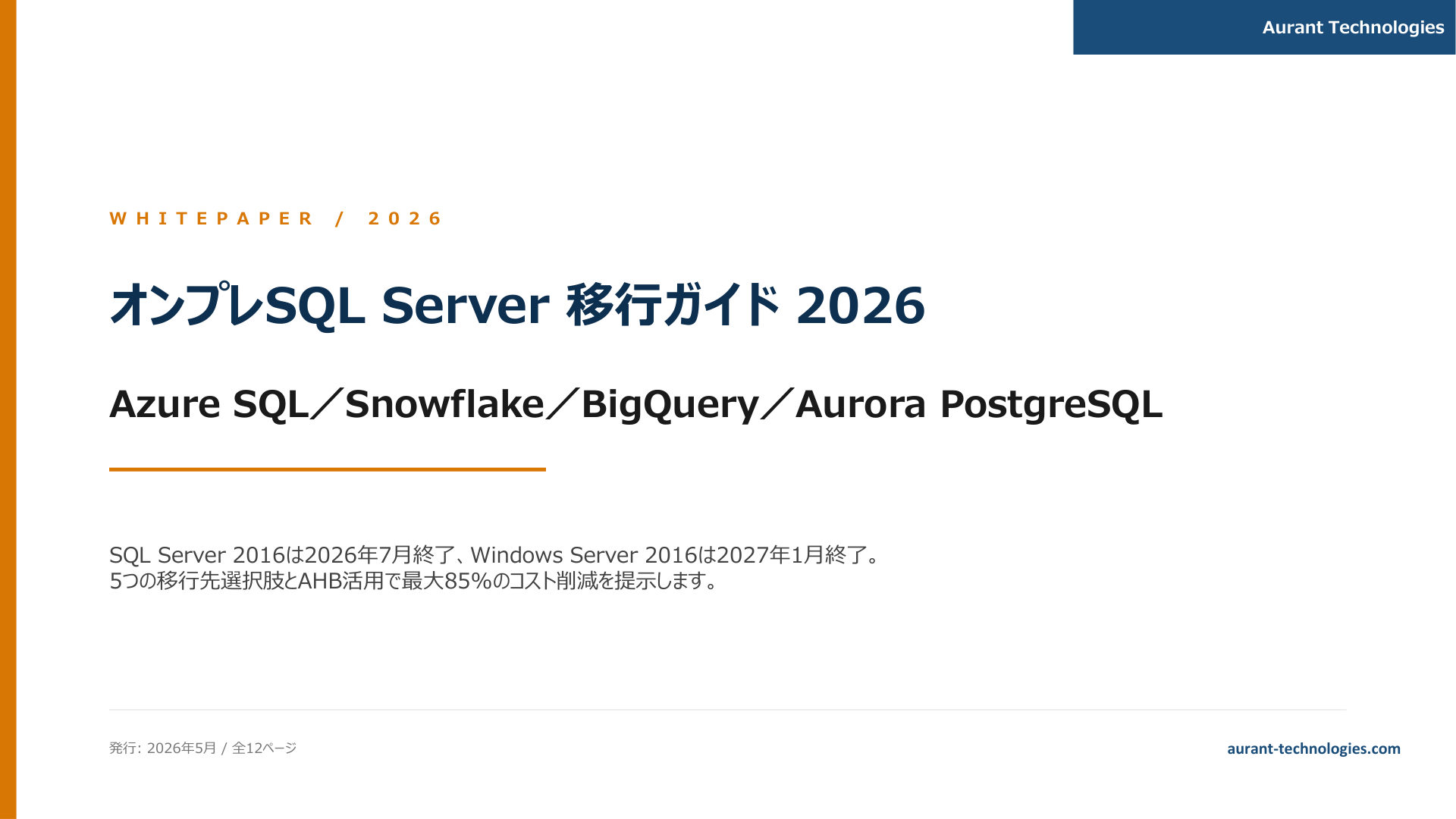 SQL Server移行ガイド 2026 表紙
