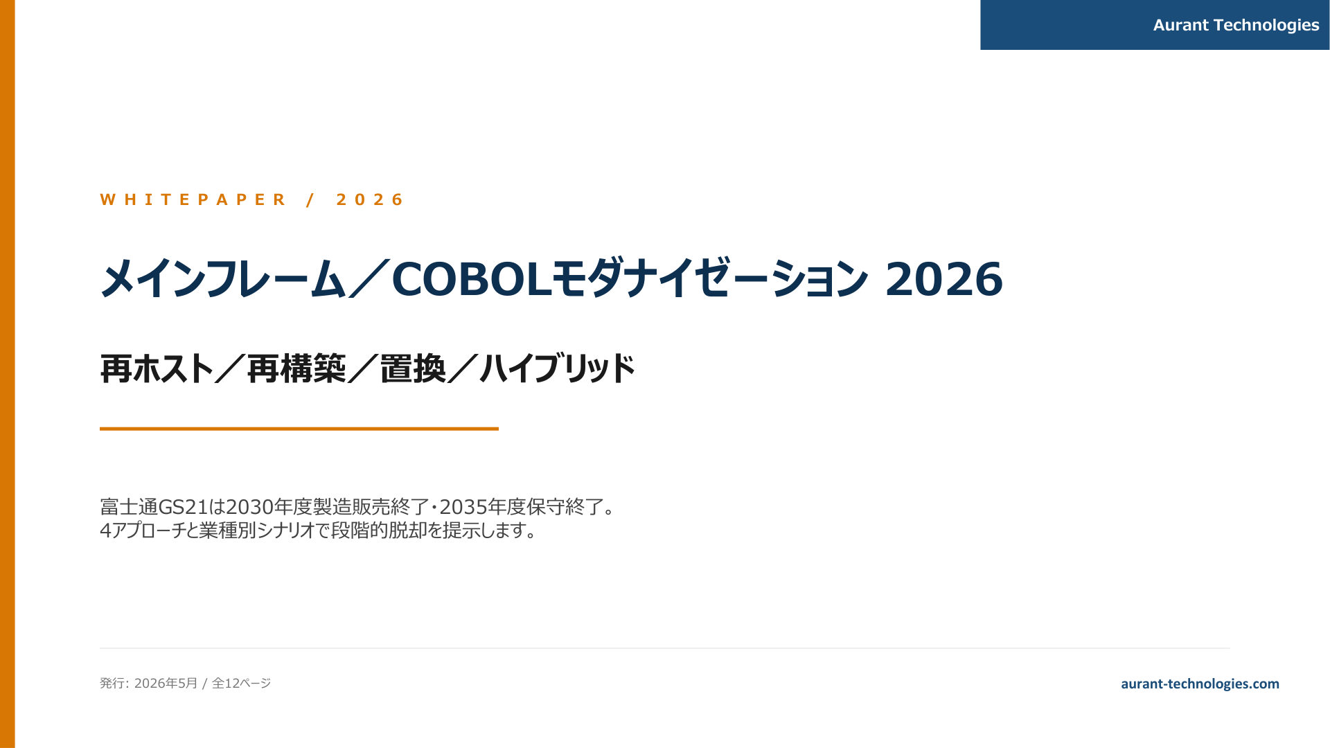 メインフレーム モダナイゼーション 2026 表紙