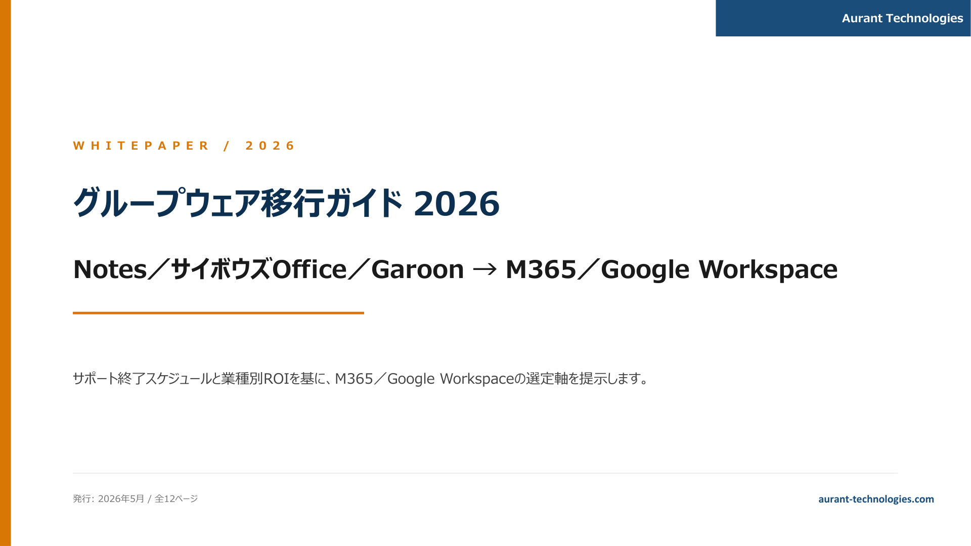 グループウェア移行ガイド 2026 表紙