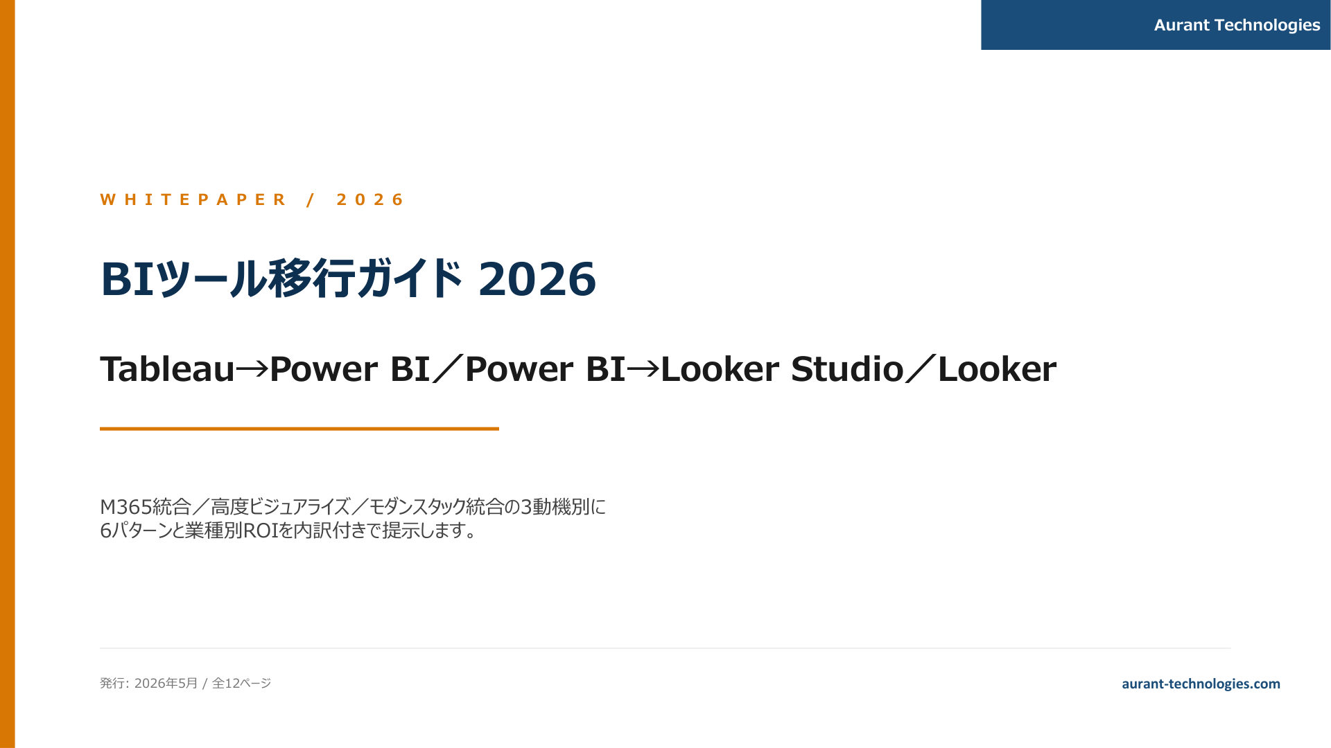BIツール移行ガイド 2026 表紙
