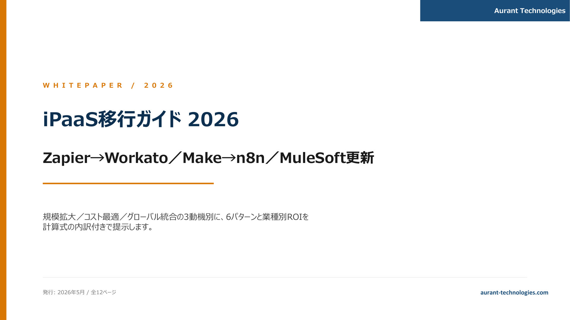 iPaaS移行ガイド 2026 表紙