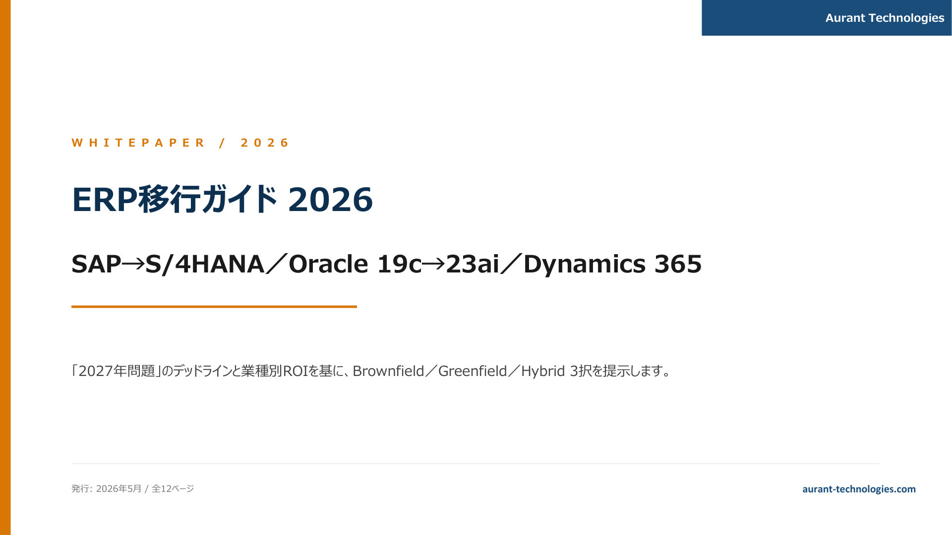 ERP移行ガイド 2026 表紙