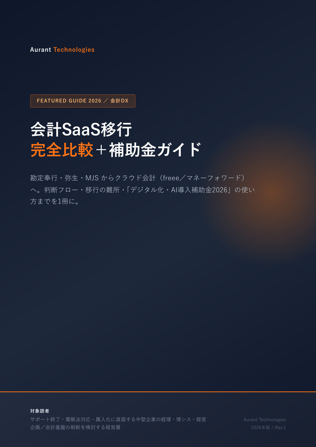 会計SaaS移行 完全比較＋補助金ガイド 表紙