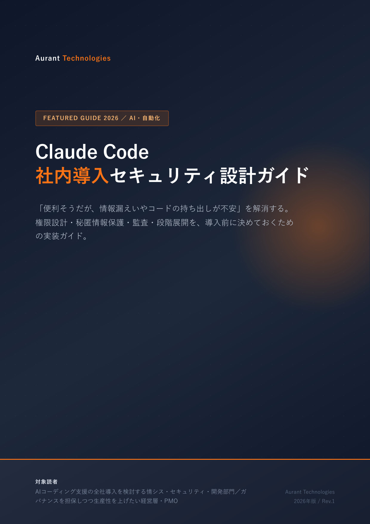 Claude Code 社内導入セキュリティ設計ガイド 表紙