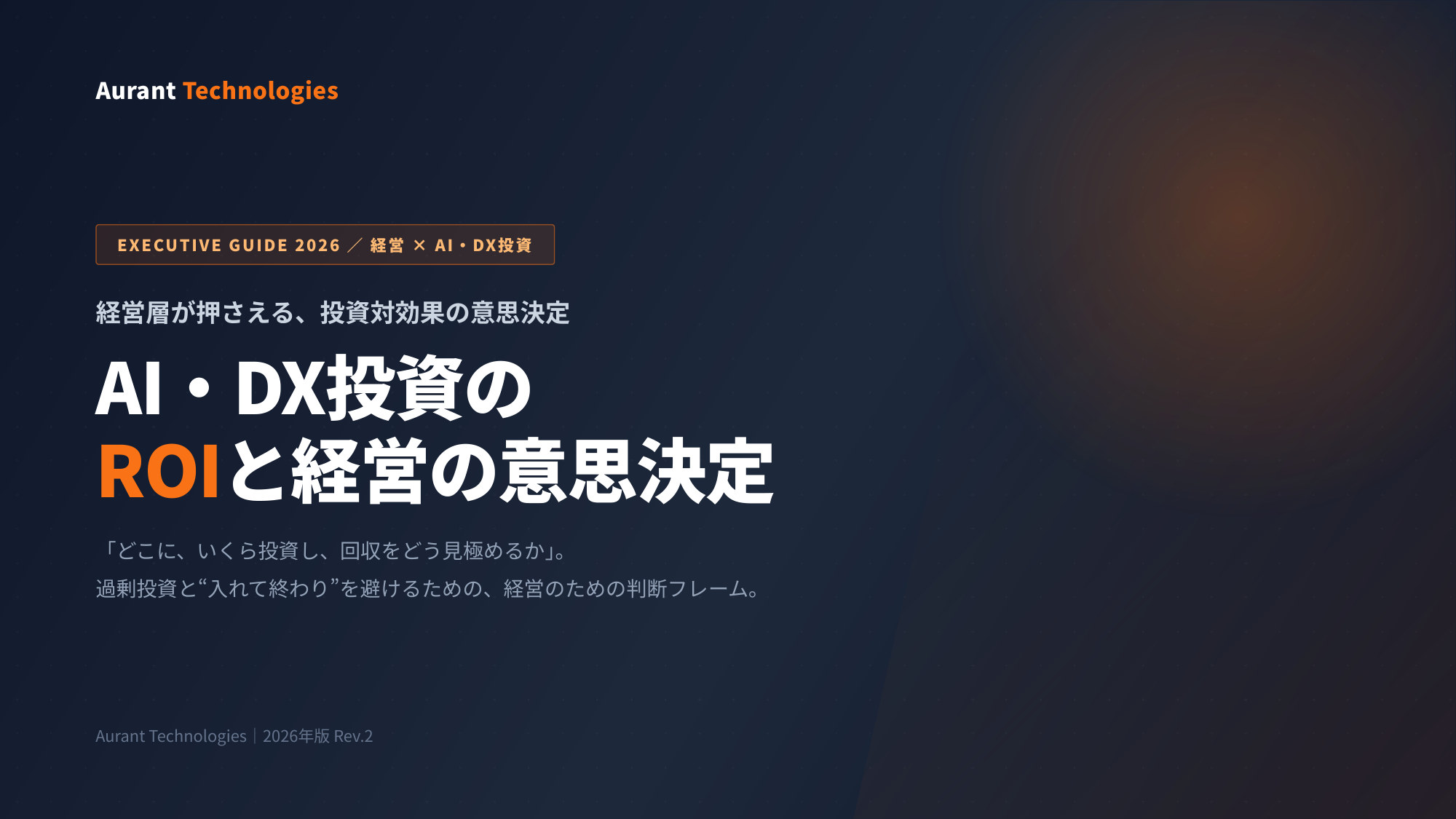 経営のためのAI・DX投資 意思決定ガイド 表紙