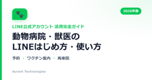 動物病院・獣医のLINE公式アカウント活用ガイド