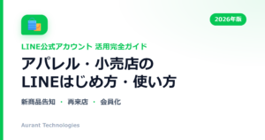 アパレル・小売店のLINE公式アカウント活用ガイド