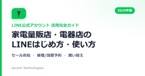 家電量販店・電器店のLINE公式アカウント活用ガイド