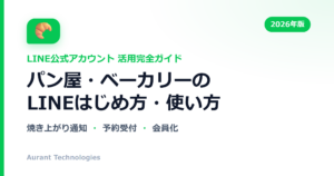 パン屋・ベーカリーのLINE公式アカウント活用ガイド