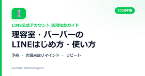 理容室・バーバーのLINE公式アカウント活用ガイド