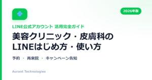 美容クリニック・皮膚科のLINE公式アカウント活用ガイド