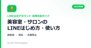 美容室・サロンのLINE公式アカウント活用ガイド