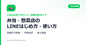 弁当・惣菜店のLINE公式アカウント活用ガイド