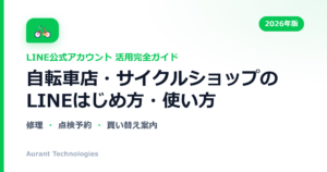 自転車店・サイクルショップのLINE公式アカウント活用ガイド