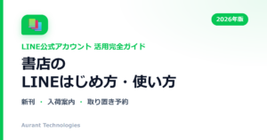 書店のLINE公式アカウント活用ガイド