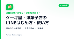 ケーキ屋・洋菓子店のLINE公式アカウント活用ガイド