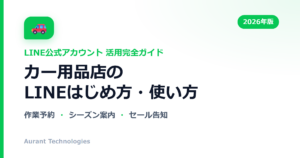 カー用品店のLINE公式アカウント活用ガイド