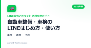 自動車整備・車検のLINE公式アカウント活用ガイド