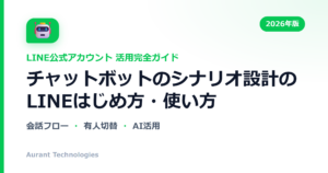 チャットボットのシナリオ設計のLINE公式アカウント活用ガイド