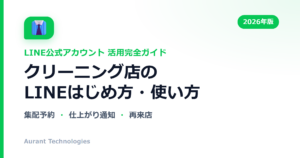 クリーニング店のLINE公式アカウント活用ガイド