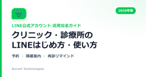クリニック・診療所のLINE公式アカウント活用ガイド