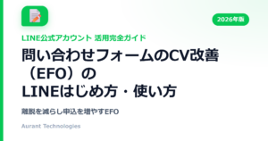 問い合わせフォームのCV改善（EFO）のLINE公式アカウント活用ガイド