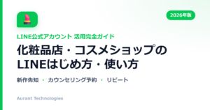 化粧品店・コスメショップのLINE公式アカウント活用ガイド