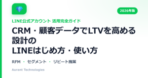 CRM・顧客データでLTVを高める設計のLINE公式アカウント活用ガイド